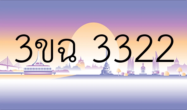 3ขฉ 3322